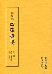 訓点本四庫提要　史部(3)　伝記・史鈔・載記・時令