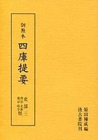 訓点本四庫提要　史部(3)　伝記・史鈔・載記・時令