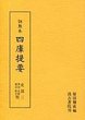 訓点本四庫提要　史部(3)　伝記・史鈔・載記・時令