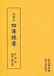 訓点本四庫提要　史部(4)　地理・官職類