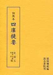 訓点本四庫提要　史部(5)　政書・目録・史評類