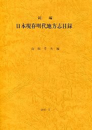 新編日本現存明代地方志目録