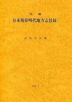 新編日本現存明代地方志目録