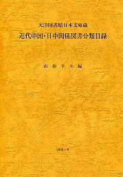 天津図書館日本語文庫蔵近代中国日中関係図書分類目録