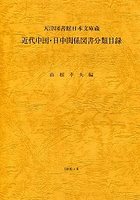 天津図書館日本語文庫蔵近代中国日中関係図書分類目録