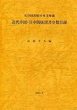 天津図書館日本語文庫蔵近代中国日中関係図書分類目録