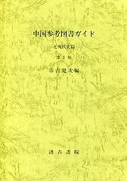 中国参考図書ガイド　近現代史篇　第二版