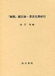 『緑旗』総目録.著者名別索引
