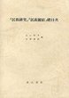 「民族研究」「民族団結」総目次