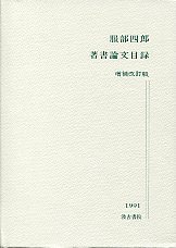 服部四郎著書論文目録