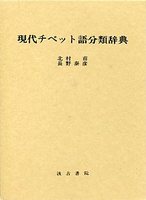 現代チベット語分類辞典