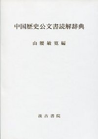 中国歴史公文書読解辞典