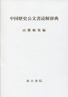 中国歴史公文書読解辞典