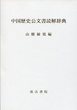 中国歴史公文書読解辞典