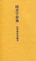 図書学辞典