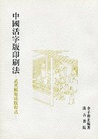 中国活字版印刷法