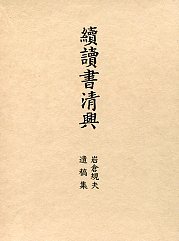 続　読書清興　　