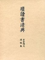 続　読書清興　　