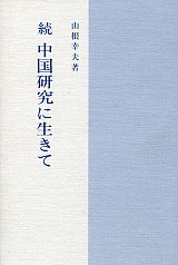 中国研究に生きて　続