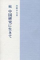 中国研究に生きて　続