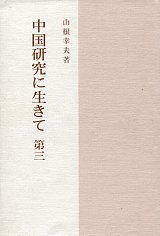 中国研究に生きて　第三