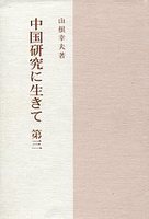 中国研究に生きて　第三