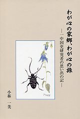 わが心の家郷、わが心の旅