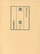 和刻本正史　漢書　2