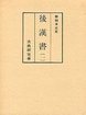 和刻本正史　後漢書　1