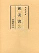 和刻本正史　後漢書　3