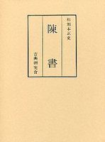 和刻本正史　陳書