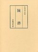 和刻本正史　陳書