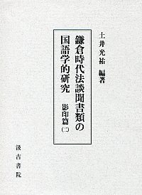 鎌倉時代法談聞書類の国語学的研究