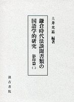 鎌倉時代法談聞書類の国語学的研究