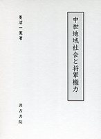 中世地域社会と将軍権力