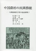 中国農村の民間藝能