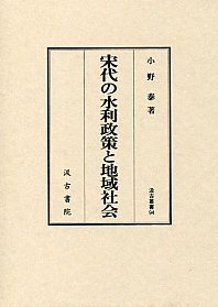 汲古叢書94　宋代の水利政策と地域社会