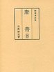 和刻本正史　唐書　4