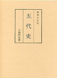 和刻本正史　五代史