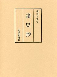 和刻本正史　諸史抄（附和刻本漢籍史部総目録）