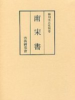 和刻本正史　南宋書