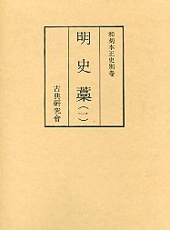 和刻本正史　明史藁　1