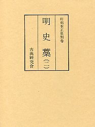 和刻本正史　明史藁　2