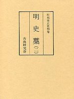 和刻本正史　明史藁　2