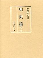 和刻本正史　明史藁　3