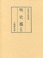 和刻本正史　明史藁　5