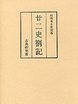 和刻本正史　廿二史箚記