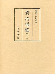 和刻本資治通鑑　(3)巻145～219　梁紀･陳紀･隋紀･唐紀(上）