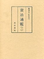 和刻本資治通鑑　(3)巻145～219　梁紀･陳紀･隋紀･唐紀(上）