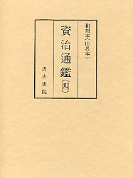 和刻本資治通鑑　(4)巻220～294　唐紀(下)･後梁紀･後唐記･後晋紀他